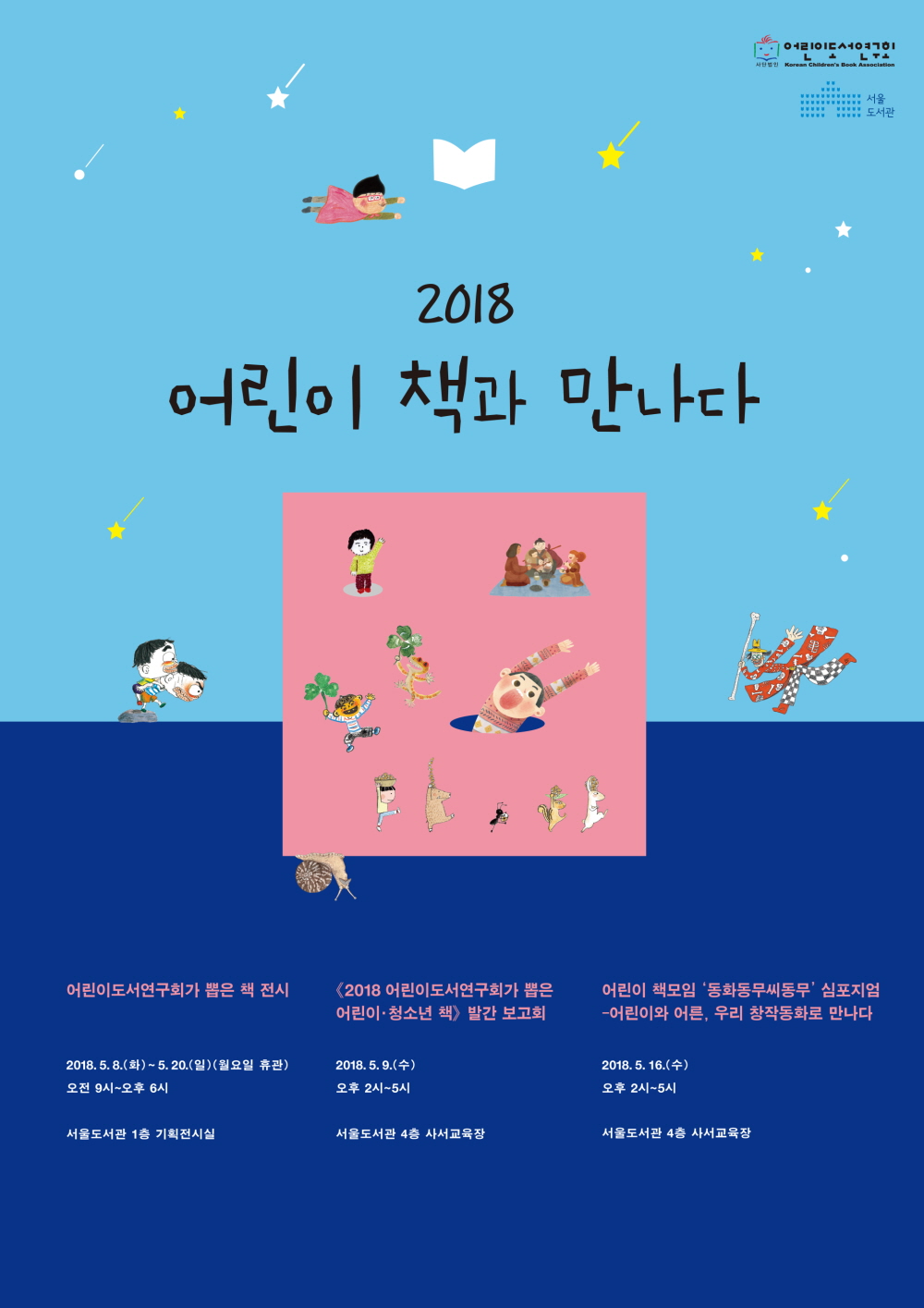 [기획전시] '2018 어린이 책과 만나다' 개최 포스터