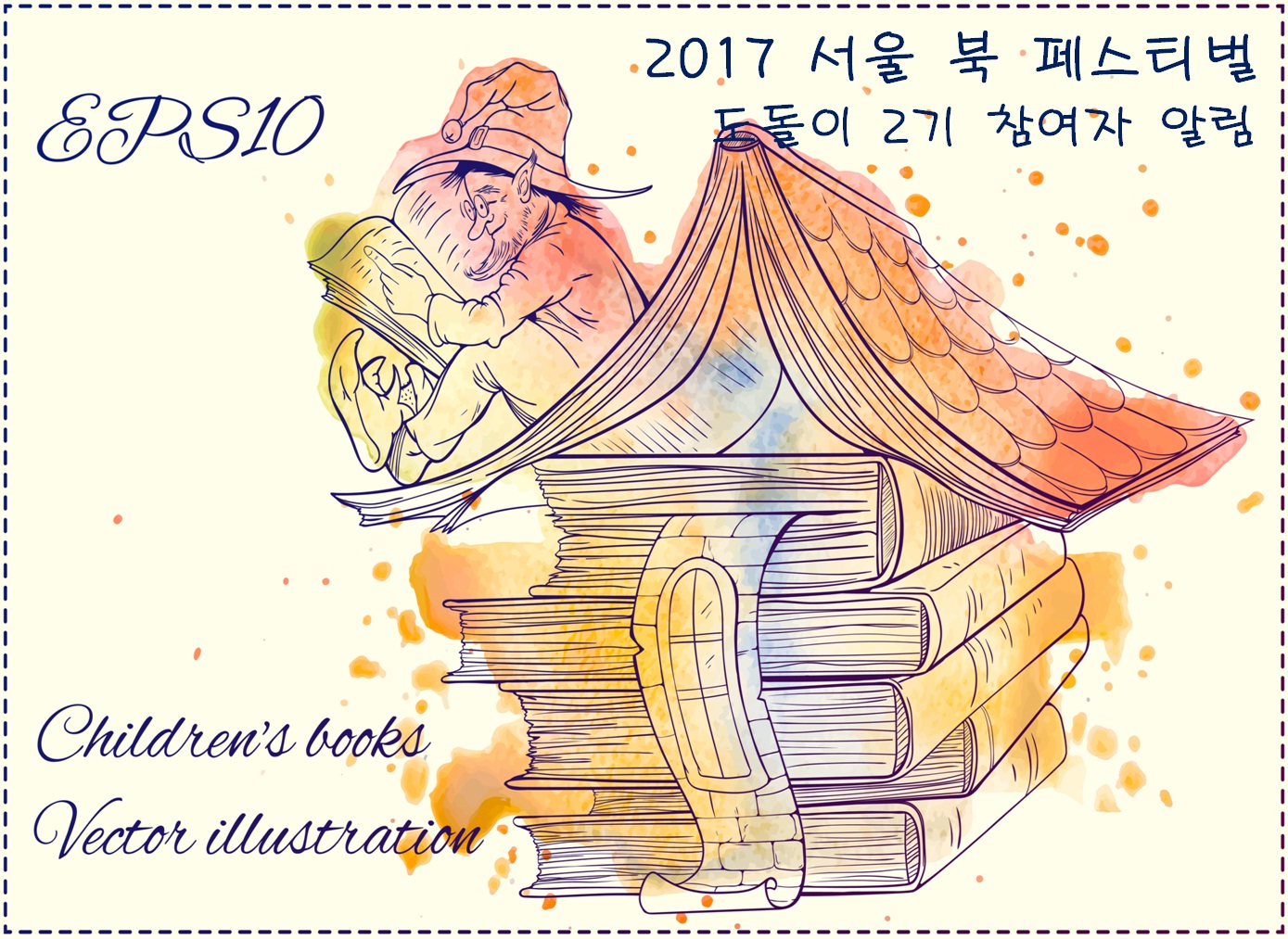 2017 제10회 서울 북 페스티벌 <도돌이2기> 참여 알림 포스터