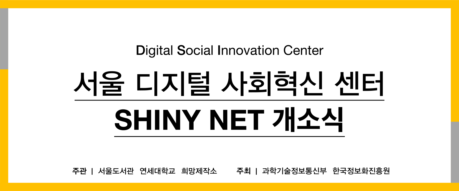 서울 디지털사회혁신센터 Digital Social Innovation Center 포스터