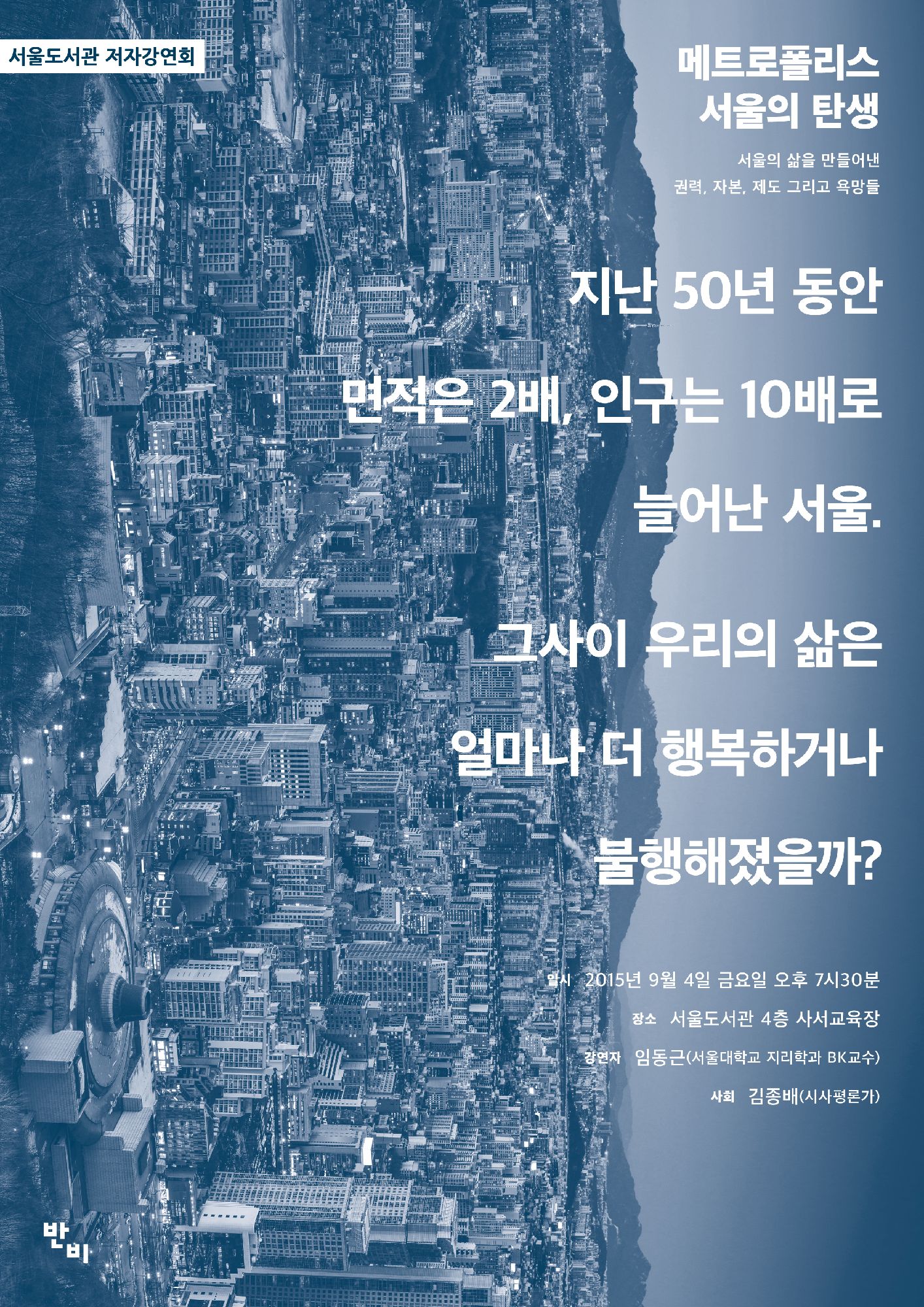 [강연] 메트로폴리스 서울의 탄생 포스터