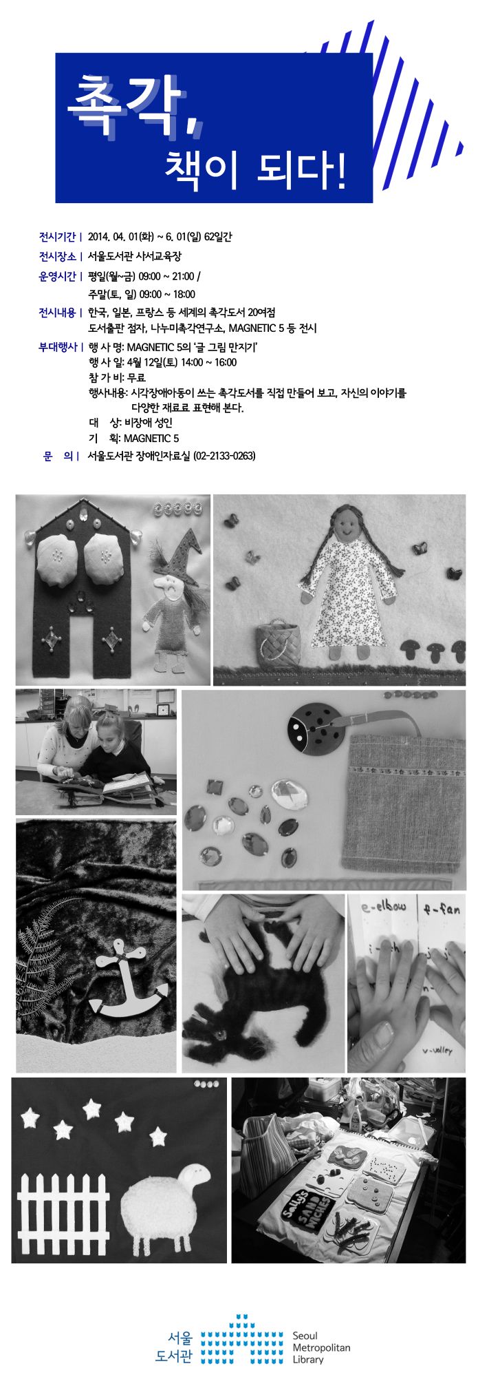 서울도서관 장애인자료실 '촉각, 책이 되다!' 포스터
