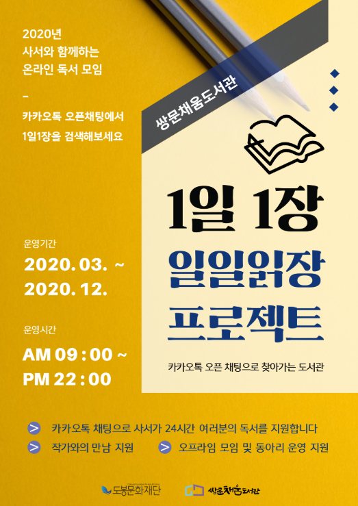 [쌍문채움도서관] 온라인 독서 모임 '슬기로운 독서생활 : 1일 1장' 안내 포스터