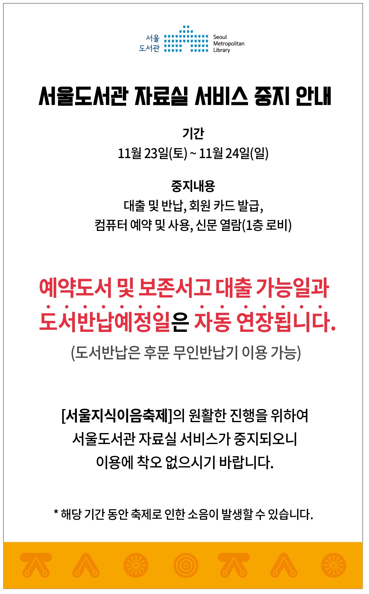 서울도서관 휴관(11.23-24)