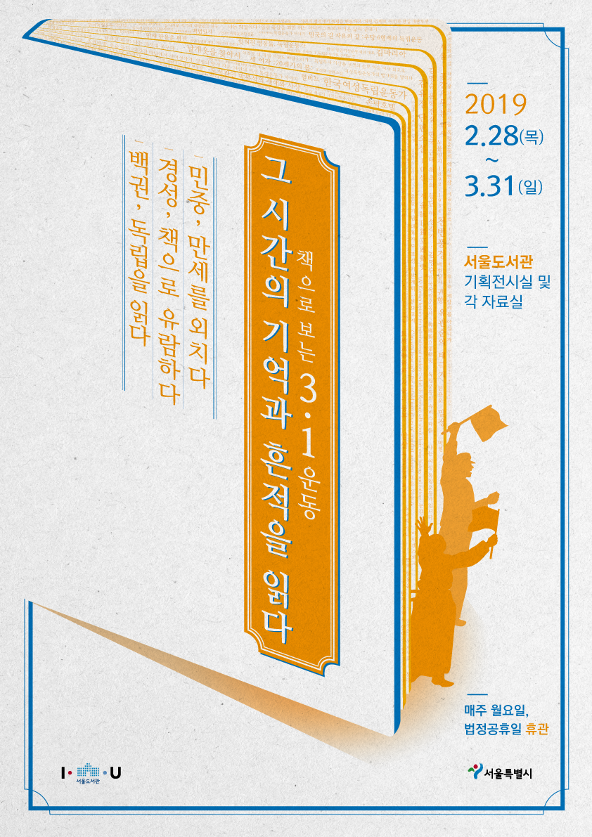  <책으로 보는 3.1운동> 기획전시전 개최 포스터