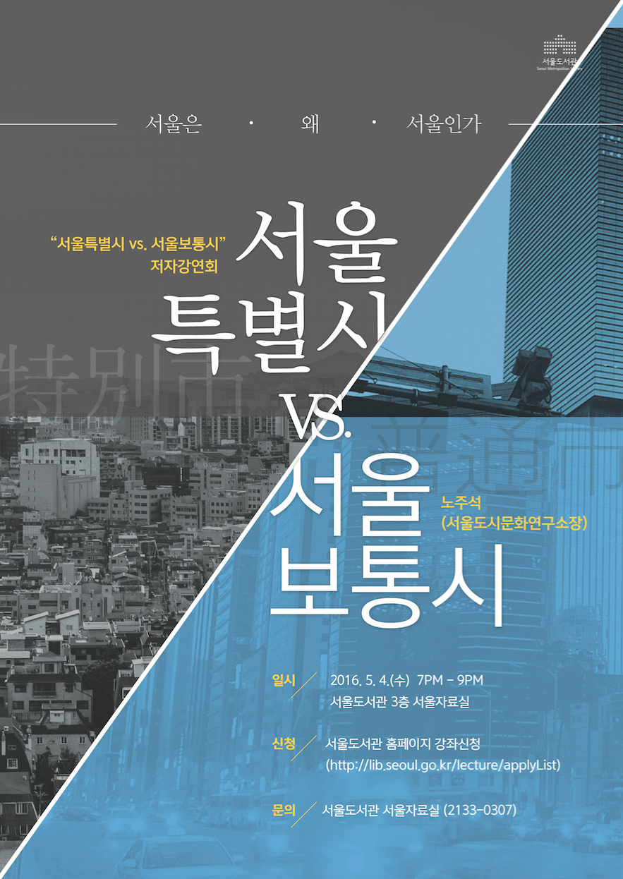 [행사] '서울특별시 vs. 서울보통시' 서울도서관 저자강연회  포스터