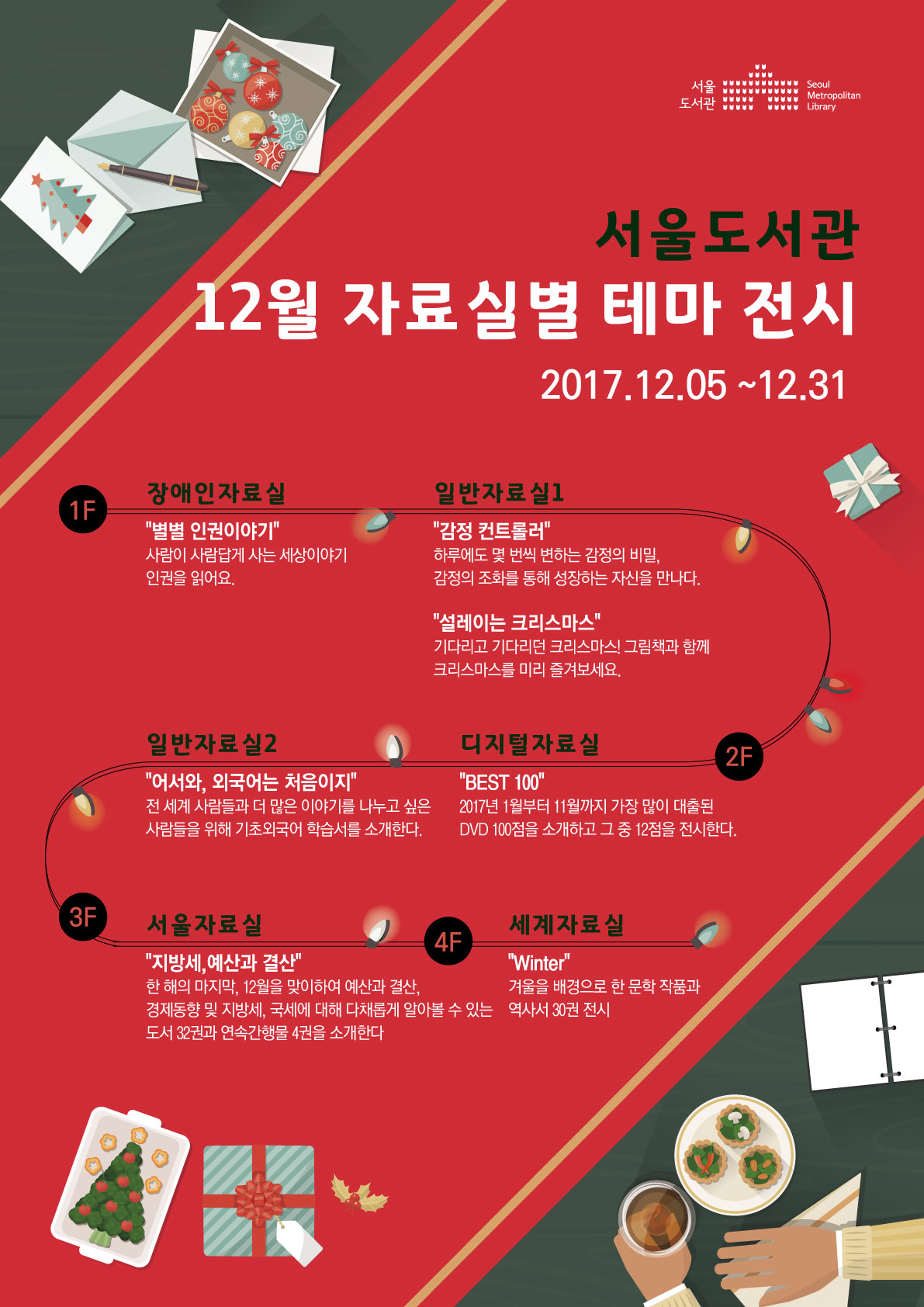 [도서전시]서울도서관 12월 자료실별 테마전시 개최 포스터