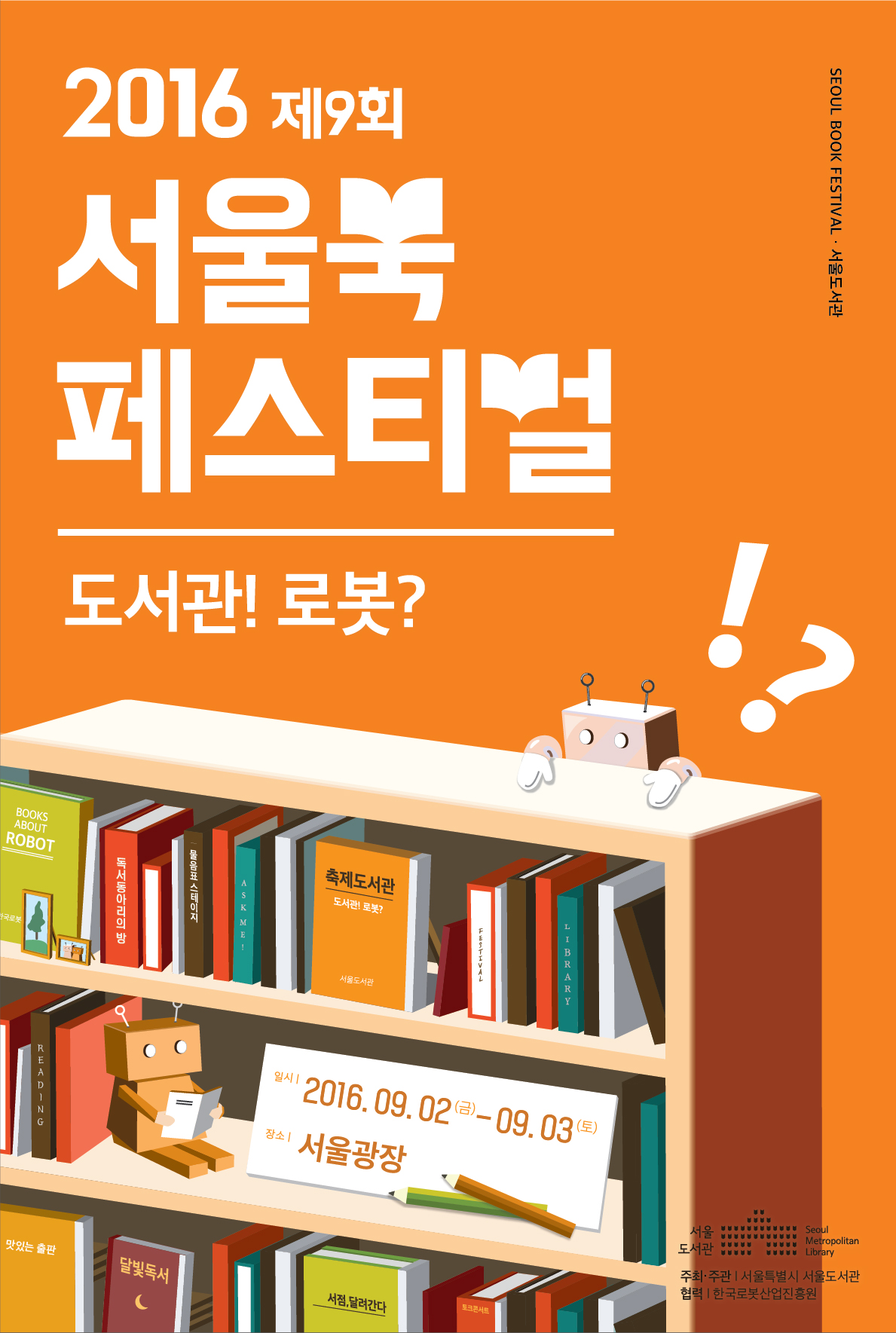 2016 서울 북 페스티벌 자원활동가 합격자 발표 포스터