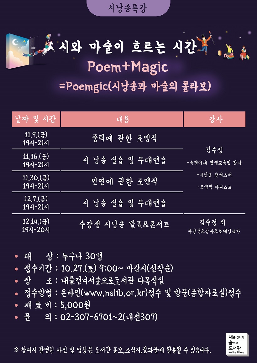 [구립 내를건너서숲으로도서관] 시낭송특강 : 시와 마술이 흐르는 시간, Poem+Magic 포스터