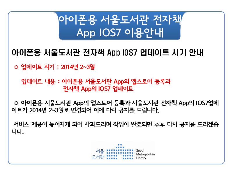 아이폰용 서울도서관 App IOS7 이용안내 포스터