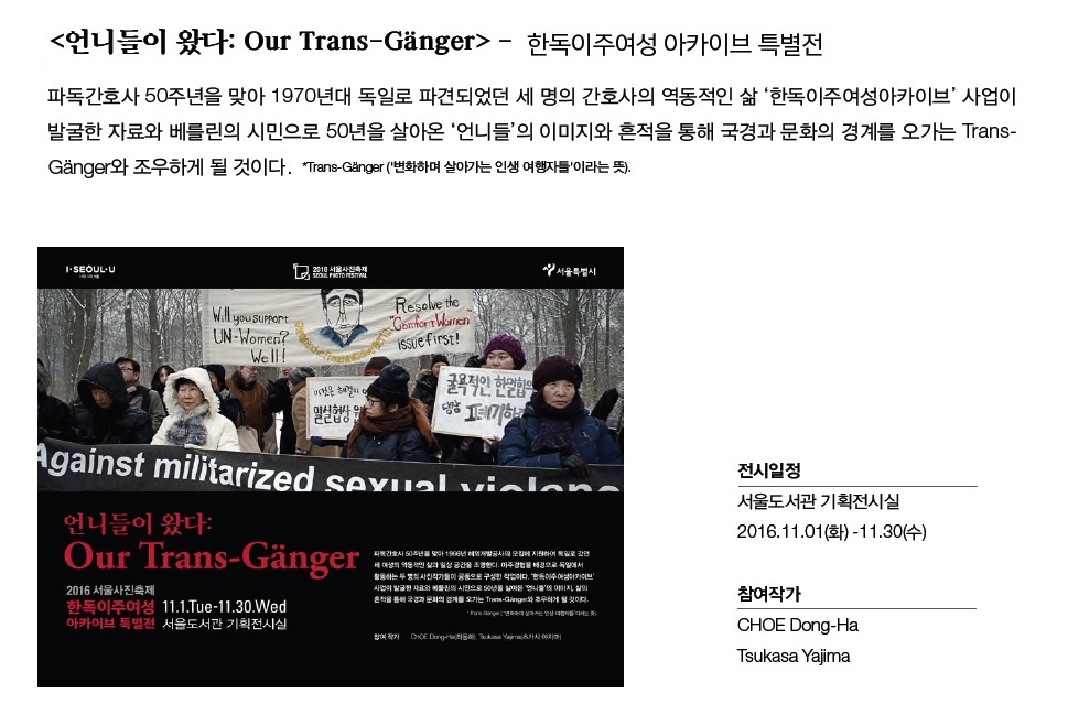 『2016 서울사진축제 :언니들이 왔다(Our Trans-Gänger)展』  포스터