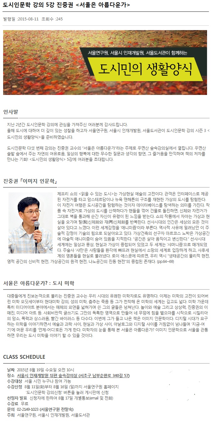[강연] 도시인문학 강의 5강 진중권 <서울은 아름다운가> 포스터