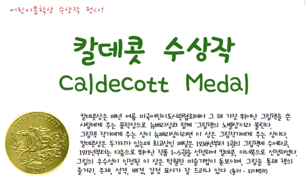 [전시] 서울도서관 칼데콧수상작 소장도서목록 전시 포스터