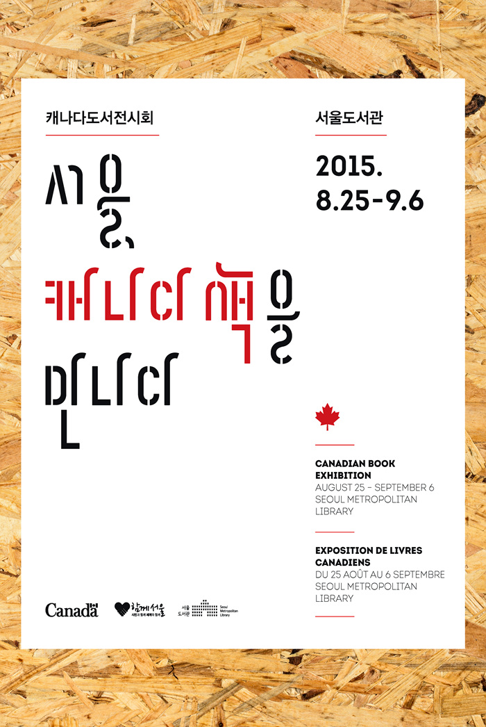 [전시] 서울, 캐나다 책을 만나다展 포스터