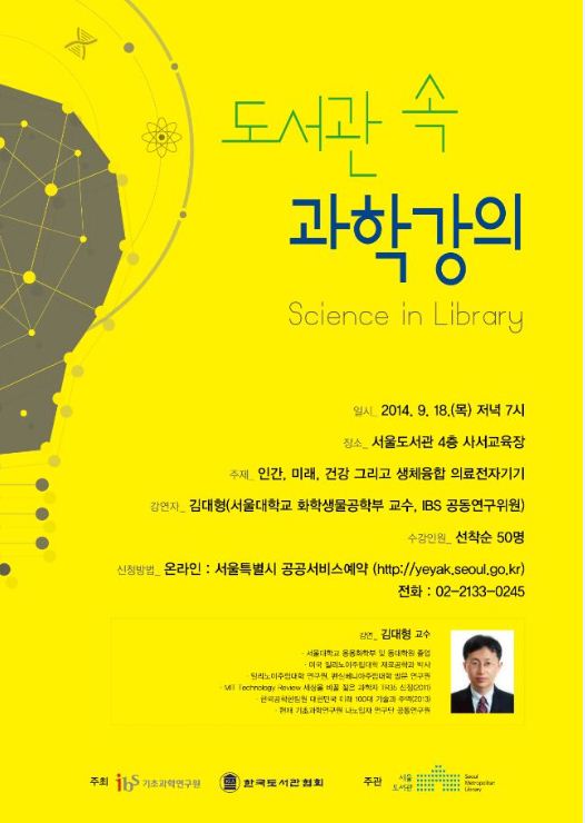  [강연] 도서관 속 과학강의 (Science in Library) 포스터