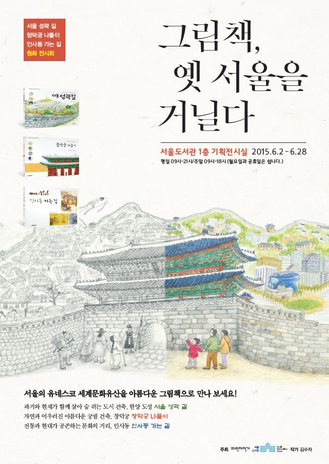 [전시] 그림책, 옛 서울을 거닐다展 포스터
