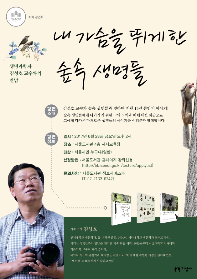 [강연]『내 가슴을 뛰게 한 숲 속 생명들』생명과학자 김성호 교수 저자강연  포스터