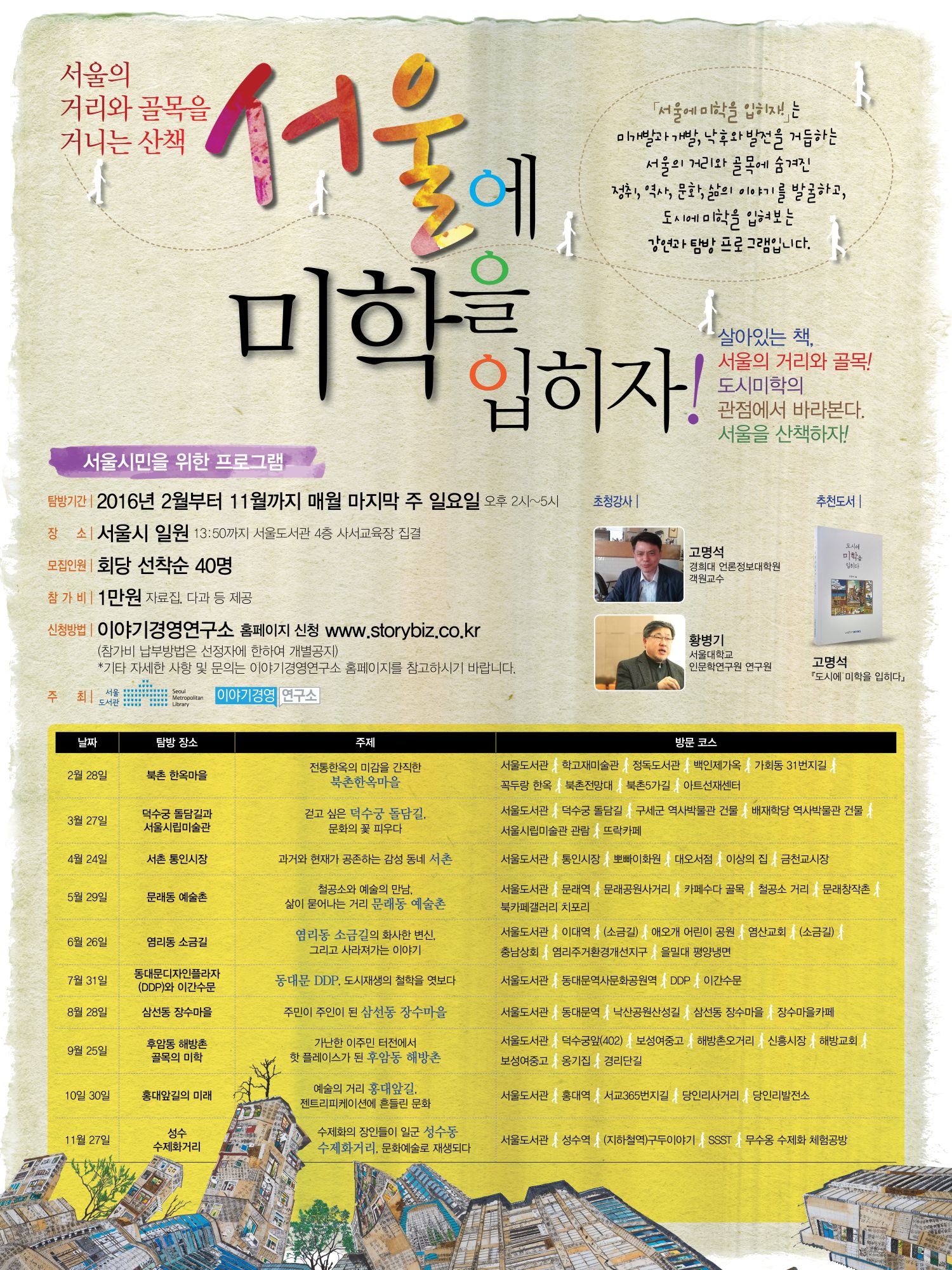[행사]서울에 미학을 입히자! 4월 서촌 탐방 안내 포스터