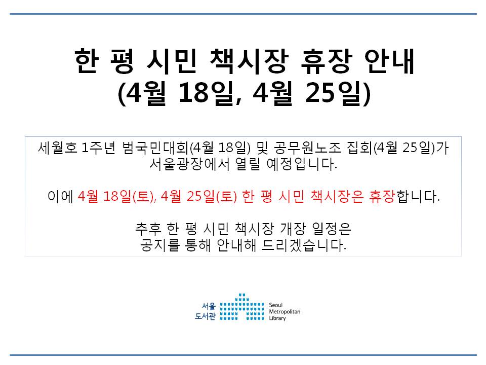 [공지] 한 평 시민 책시장 휴장 안내 (4/18, 4/25 토요일)  포스터