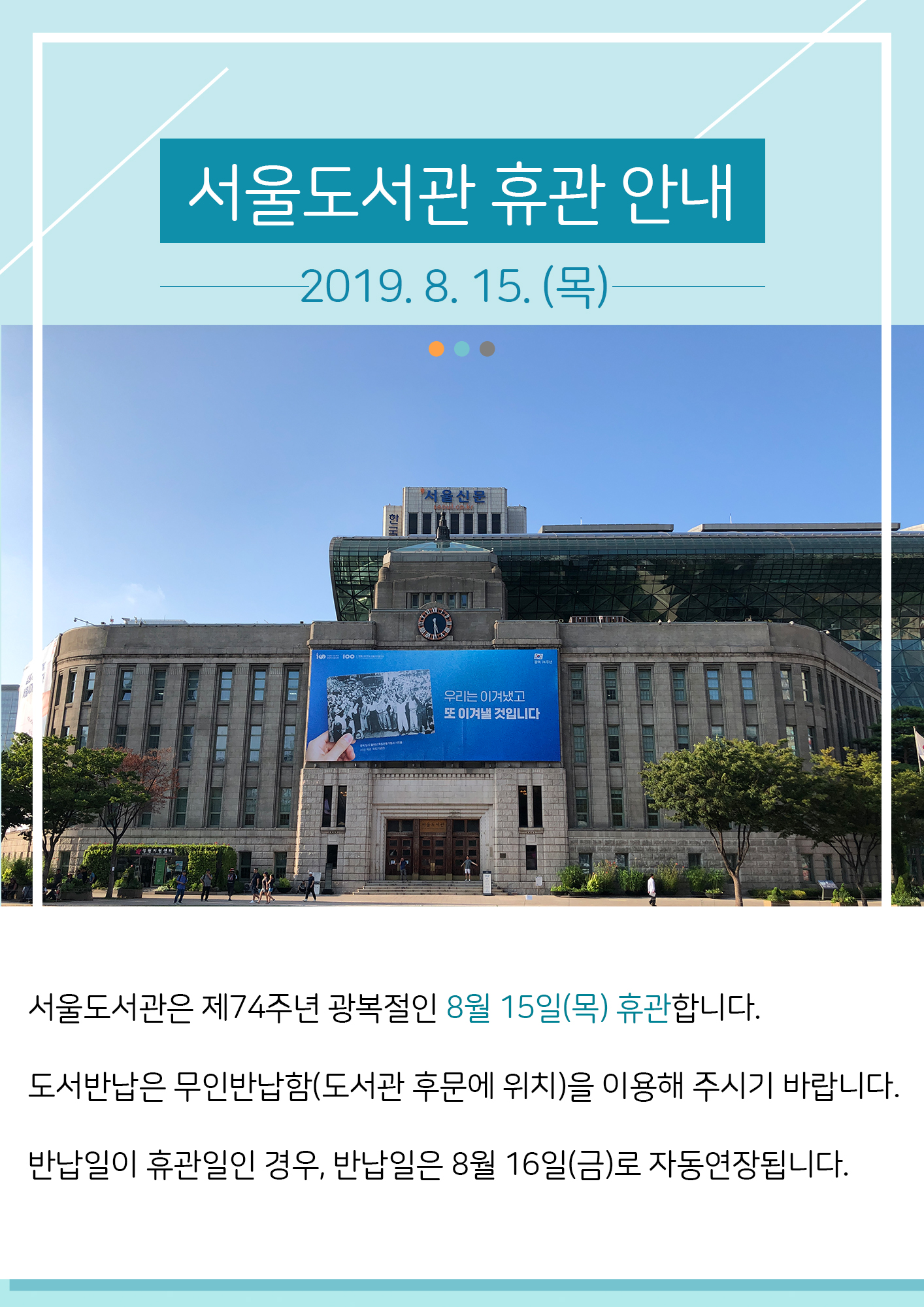 서울도서관 광복절(8월15일) 휴관 안내  포스터