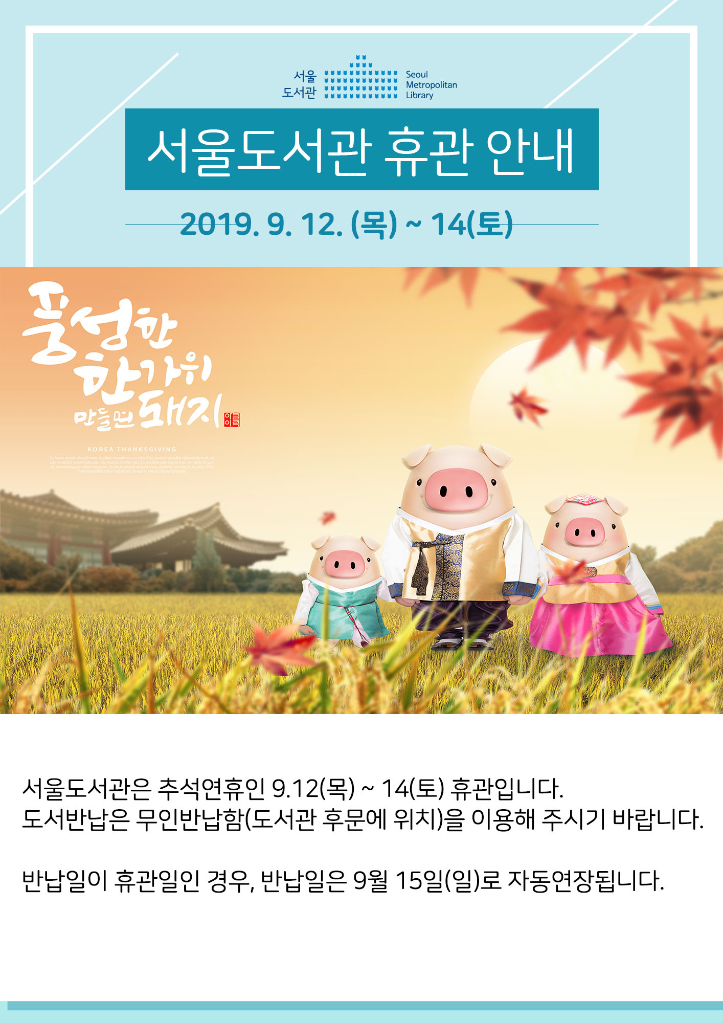 서울도서관 추석 휴관 안내(9.12(목)~14(토)) 포스터