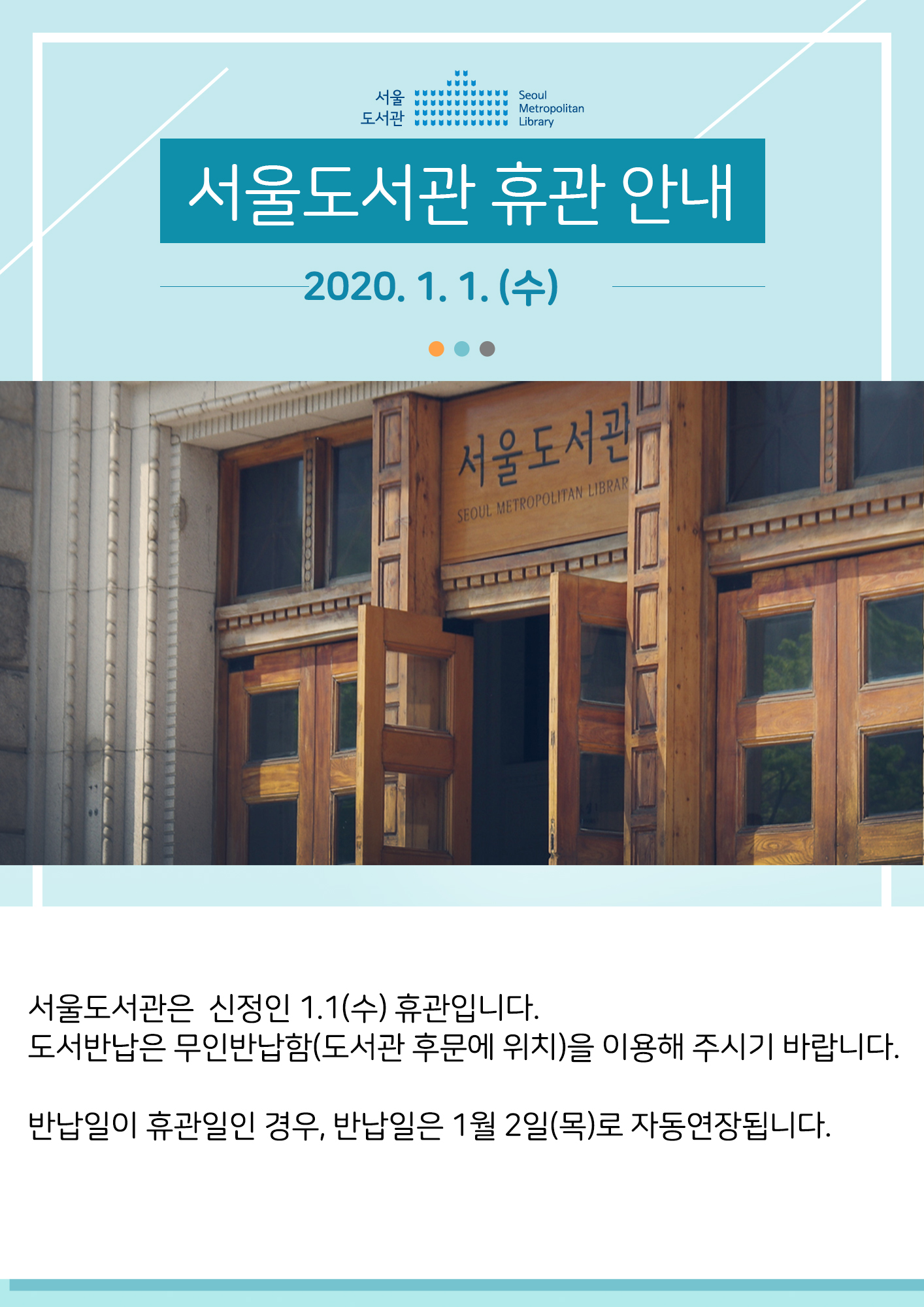 서울도서관 신정(1월1일) 휴관 안내  포스터