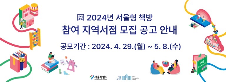 2024년 서울형 책방 참여 지역서점 모집 공고안내 공모기간 : 2024년 4월 29일 월요일부터 5월 8일 수요일까지