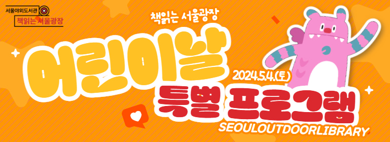 책읽는 서울광장 어린이날 특별프로그램, 2024년 5월 4일 토요일