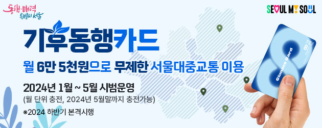 기후동행카드 월6만5천원으로 무제한 서울대중교통이용 2024년 1월에서 5월 시범운영