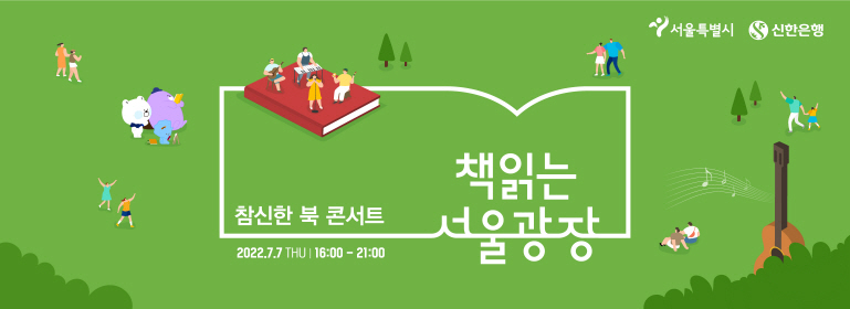 책 읽는 서울광장 참신한 북 콘서트, 2022.7.7.(목) 16:00~21:00