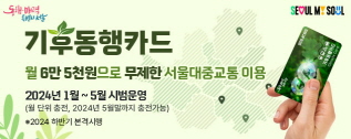 기후동행 카드, 월 6만5천원으로 무제한 서울대중교통 이용