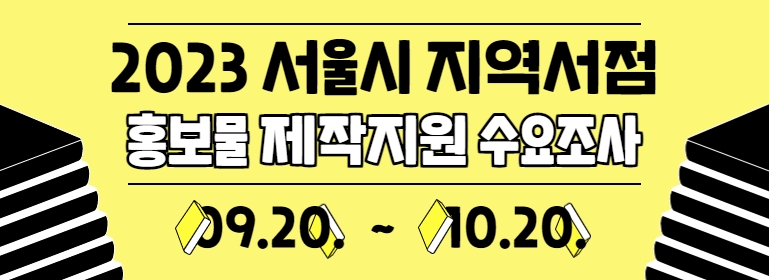 2023 서울시 지역서점 홍보물 제작지원 수요조사 9.20~10.20