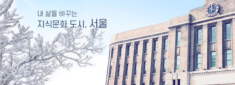 내 삶을 바꾸는 지식문화도시, 서울