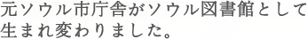 元ソウル市庁舎がソウル図書館として生まれ変わりました。