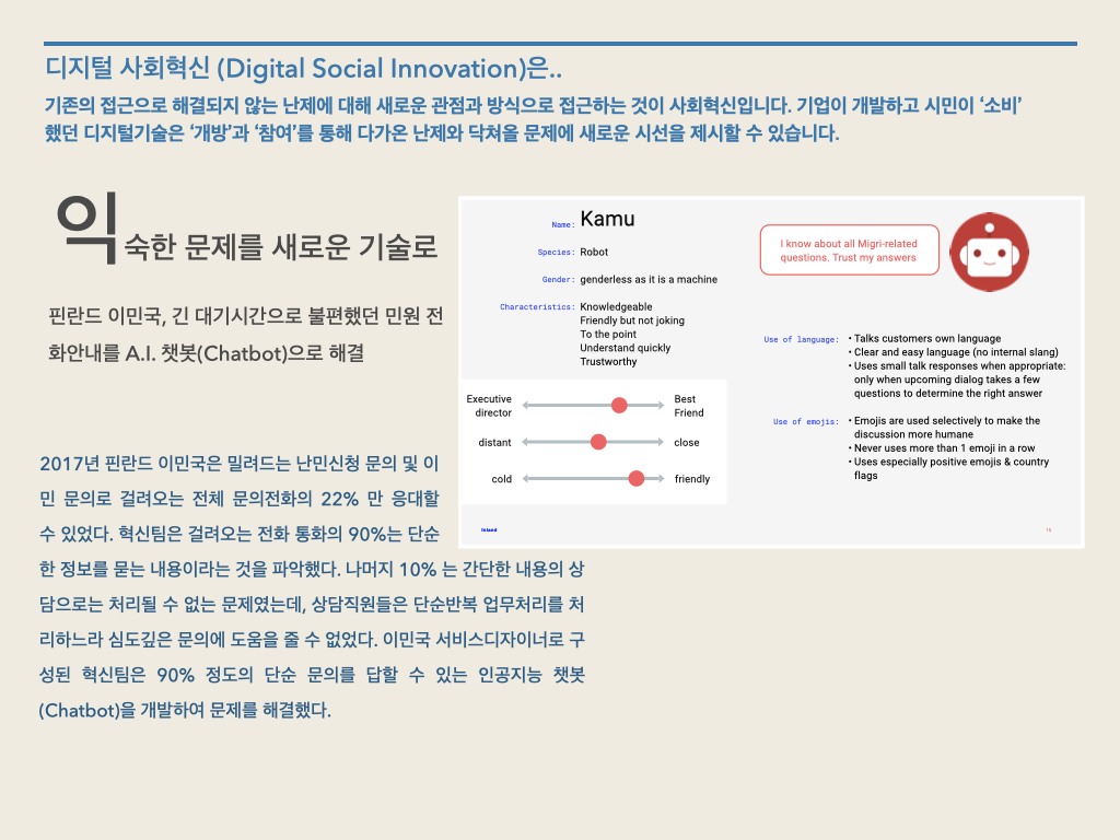 기존의 접근으로 해결되지 않는 난제에 대해 새로운 관점과 방식으로 접근하는 것이 사회혁신입니다. 기업이 개발하고 시민이 ‘소비’했던 디지털기술은 ‘개방’과 ‘참여’를 통해 다가온 난제와 닥쳐올 문제에 새로운 시선을 제시할 수 있습니다. 
