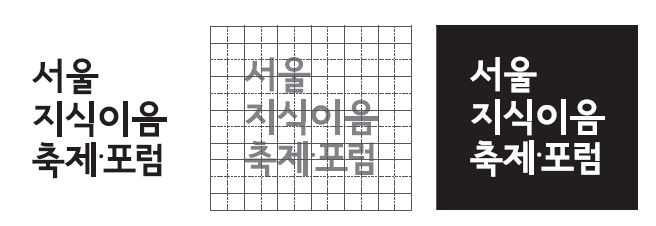 서울지이음축제포럼 로고 타입은 3가지 형태로 사용 가능합니다.