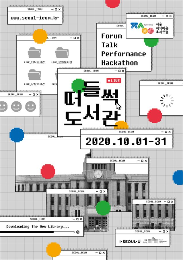 2020 서울지식이음축제·포럼 - 떠들썩 도서관 10월 1일 ~ 10월 31일 Forum, Talk, Performance, Hackathon