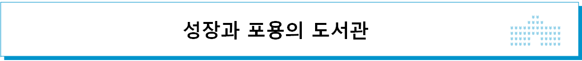 성장과 포용의 도서관