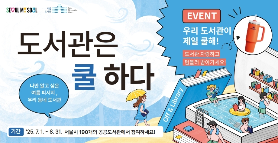 도서관은 쿨하다 홍보 배너 우리동네 시원한 도서관을 즐기며 일상 속 탄소 감축에 동참하는 캠페인 여름이 찾아온 도서관 책과 만남 캠페인에 참여하고 추첨을 통해 웰컴키트 받기