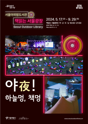 책읽는 서울광장 야간운영 포스터