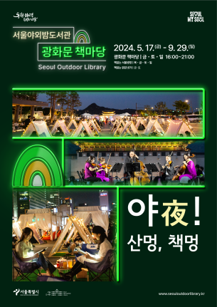 광화문 책마당 야간운영 포스터