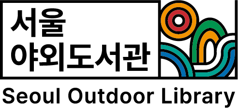 서울야외도서관 로고