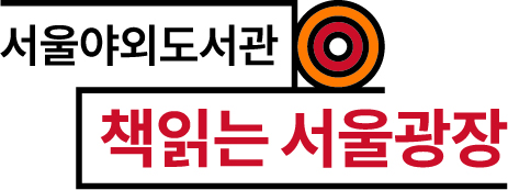 책읽는 서울광장 로고