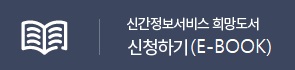 신간정보서비스 희망도서 신청하기