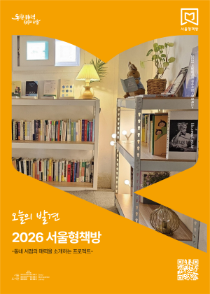 서울형책방 포스터