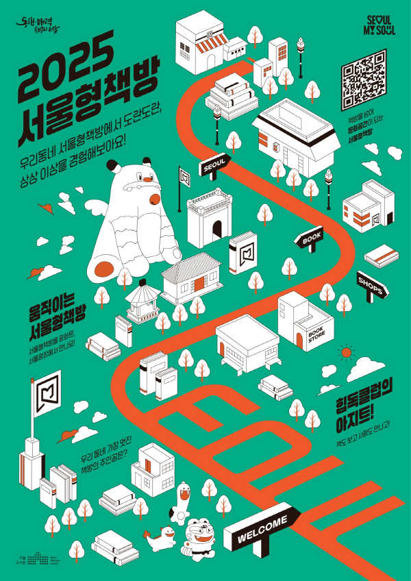 2025년 서울형책방 포스터
