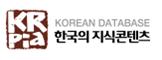 KRpia KOREAN DATABASE 한국의 지식콘텐츠 바로가기