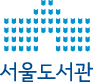 서울도서관